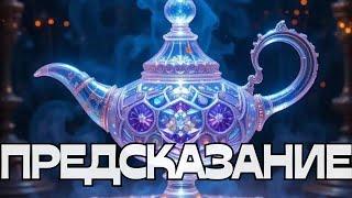 ПРЕДСКАЗАНИЕ 🪬