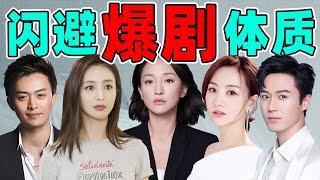 【明星闪避爆剧体制】：错过《还珠》，拒绝《甄嬛传》，挑剧眼光真烂！