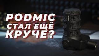 RODE PODMIC USB ДОСТОЙНОЕ ПРОДОЛЖЕНИЕ или ОТВЕТ SHURE?