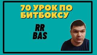 70 урок по битбоксу rrr басс