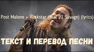 Post Malone — Rockstar (feat 21 Savage) (lyrics текст и перевод песни)