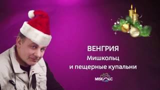 Венгрия. Мишкольц и пещерные купальни Мишкольц-Тапольца. Miskolc-Tapolca.