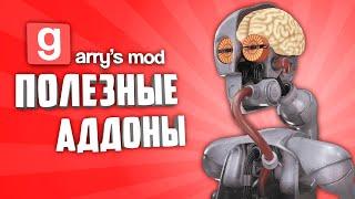 GARRY'S MOD 10 ПОЛЕЗНЫХ АДДОНОВ ● ГАРРИС МОД ПОЛЕЗНЫЕ АДДОНЫ #9