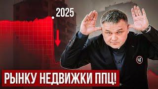РЫНКУ НЕДВИЖКИ ПЦ!