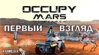 OCCUPY MARS: THE GAME — ПЕРВЫЙ ВЗГЛЯД | ПРОХОЖДЕНИЕ НА РУССКОМ