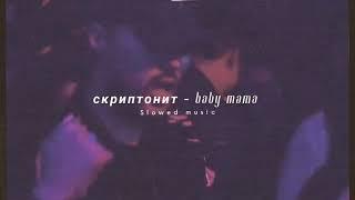 скриптонит, райда - baby mama, slowed + reverb // tik tok edition