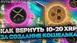 Как вернуть 10-20 XRP за создание кошелька?