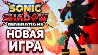 АНОНС И ТРЕЙЛЕР SONIC X SHADOW GENERATIONS - Все Детали и Подробности | Геймплей, Сюжет, Масштаб