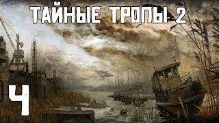 Прохождение S.T.A.L.K.E.R. Тайные Тропы 2 - Фельдшер - Часть 4