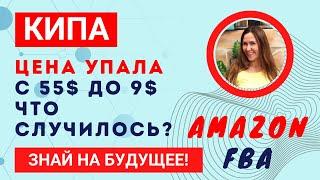 Разбираем Кипу Цена Упала с 55$ до 9$ Что произошло? Amazon Арбитраж Марина Мэй