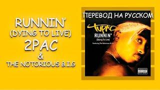 2PAC & The Notorious B.I.G. - Runnin’ (Dying to Live) (ПЕРЕВОД ПЕСНИ /LYRICS/ НА РУССКОМ)