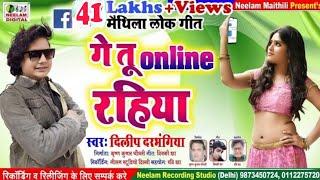 #मैथिली गे ऑनलाइन रहीहें  Dilip Darbhangiya  New Maithili Song  Ge Tu Online Rahihe मैसेंजर पर मैसेज