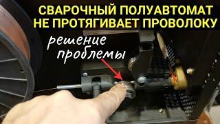 Сварочный полуавтомат не протягивает проволоку, протягивает рывками / Проверяем маркировку