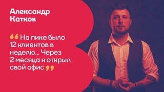 "Планы - идти дальше, наполеоновские".Отзыв Александра Каткова. Высшая Школа Психологии и Маркетинга