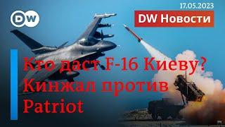 Запад уже ищет F-16 для Украины. "Патриот" сбил "Кинжал" или наоборот? DW Новости (17.05.2023)