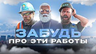 ЗАБУДЬ ПРО ЭТИ РАБОТЫ!! РАДМИР ГТА 5 | RADMIR RP GTA 5