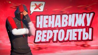  Я НЕНАВИЖУ ВЕРТОЛЕТЫ В ФОРТНАЙТ (ft. Топовик)