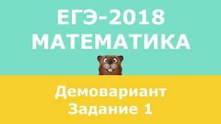 ЕГЭ-2018 по математике, профильный уровень, Задание 1