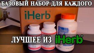 Базовый набор витаминов, минералов и добавок для каждого. Новая посылка iHerb