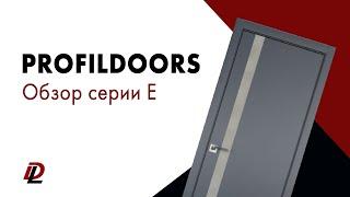 Profildoors - Обзор серии E