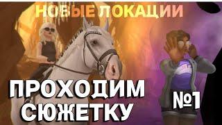 SSO / НОВЫЕ ЛОКАЦИИ-ОЗВУЧКА СЮЖЕТА / ПРОХОЖДЕНИЕ STAR STABLE ONLINE / Let's play