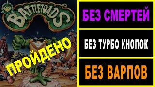 Battletoads (NES) NO DEATH / БЕЗ СМЕРТЕЙ челлендж ПРОЙДЕН !!!