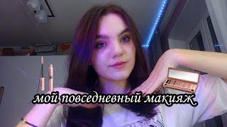 МОЙ ПОВСЕДНЕВНЫЙ МАКИЯЖ /болтаем и красимся