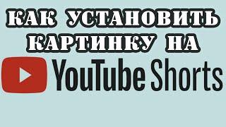 #лайфхак  Как поставить свою обложку на shorts | Превью картинка на shorts