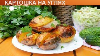 КАК ПРИГОТОВИТЬ КАРТОШКУ НА УГЛЯХ? Ароматная и вкусная картошка с салом в фольге на углях