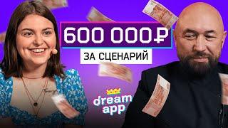 Даем 600 тыс. на сериал про шантаж | DreamApp | Бекмамбетов, Рыбаков, Федорович, Квашилава, Голдман