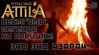 Total War: Attila. Легенда. Стрим #15 Вестготы. Тёмный культ, специи, культурный вызов.