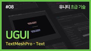 [Unity Basic Skills] 08. UGUI - TextMeshPro-Text