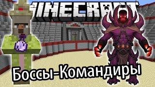 Боссы Командиры (Демоны, Колдуны и Многое другое) - Обзор Модов Minecraft