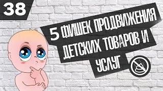 Как продвигать детские ниши (Детские товары или услуги)? ( Бизнес гайд №38 )