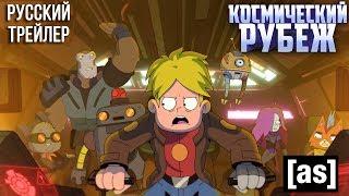 Космический Рубеж - Сезон 2 - Русский Трейлер 1 [Final Space| adult swim]