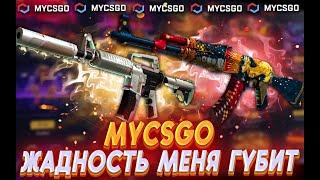 МАЙ КСГО ЖАДНОСТЬ МЕНЯ ГУБИТ!!!MYCSGO С 5000 Р 