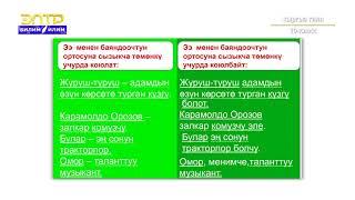 10-класс | Кыргыз тили | Баш мүчөнүн ортосуна сызыкчанын коюлушу. Алардын ээрчишүү нормалары