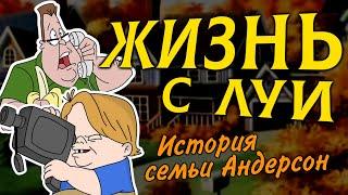 ЖИЗНЬ с ЛУИ - История семьи Андерсон [LIFE With Louie]