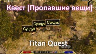 Квест [Пропавшие вещи] ►► Titan Quest AE