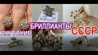 БРИЛЛИАНТЫ ЯКУТСКИЕ В СОВЕТСКОМ ЗОЛОТЕ. РОСКОШЬ RUSSIAN Gold With YAKUT Diamond from to the USSR