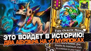 ЭТО ИГРА ВОЙДЕТ В ИСТОРИЮ ХСА! ДВА АБУЗЕРА на т7 МУРЛОКАХ! Guddumpog Guddummit Hearthstone