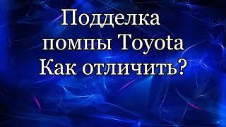 Помпа  Подделка Toyota