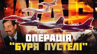 Операція «Буря пустелі». Історія війни у Перській затоці.