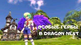 Особые гербы/Special Skill Heraldry | Dragon Nest