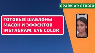 Spark AR Studio. Готовые шаблоны масок и эффектов Instagram. Eye color | PAVEL RIX