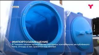 В Тюмени начали производство мусорных контейнеров заглублённого типа