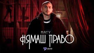 МАТИ - НЯМАШ ПРАВО/ MATY - NYAMASH PRAVO [ OFFICIAL 4K VIDEO ] ,2023