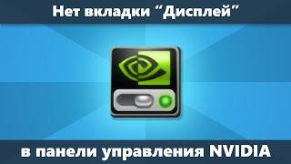 Нет вкладки Дисплей в Панели управления NVIDIA