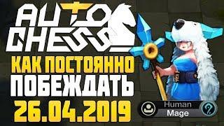 Как выигрывать в AUTO CHESS mobile Stream