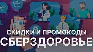 Промокод СберЗдоровье на скидку - Купоны Sberhealth